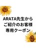 ARATA先生からご紹介の新規のお客様専用