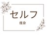 【セルフ】セルフで痩身/導入記念価格！！30分￥1900