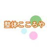 整体こころやのお店ロゴ