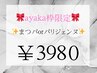 【ayaka限定】まつげパーマorパリジェンヌ　¥3980