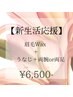 【新生活応援】眉毛Wax+うなじ脱毛+両腕or両足 3つセット!¥6,500
