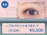 *《マスカラ風》ブラックティントまつ毛パーマ[アイシャン＆コーティング込]