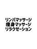 リラクゼーションをお探しの方はこちら↓↓