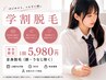 【平日限定価格】【学割】レディース全身脱毛　￥7000→￥5980