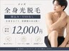 初回【全身脱毛】顔込み・VIOなし 【男性】最新光マシン