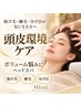 【抜け毛・細毛・分け目が気になる方】頭皮環境集中ケア／ヘッドスパ
