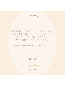 アイラッシュサロン ブラン イオンモール四條畷店(Eyelash Salon Blanc)/ Blanc アイブロウ&まつげ専門店