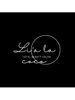 リアラココ(Li'a la coco)/最高の美健心をお届けします。