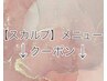 ↓【スカルプチュア】長さ出し＋ジェルメニューはここから↓