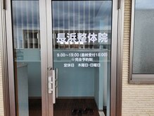 長浜整体院