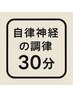 【季節の変わり目などに】自律神経の調律30分