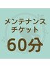 【回数券利用予約】メンテナンスチケットご利用60分