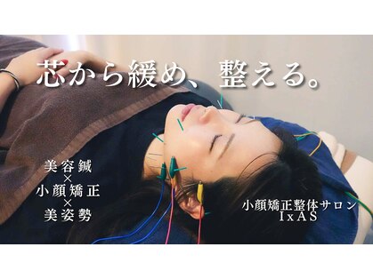 小顔矯正整体サロン イクサス(IxAS)の写真