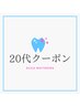 【20代の方限定】セルフホワイトニング(9分2セット)　1回¥3,980→¥390
