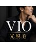 男性 VIO 光脱毛【保湿/冷却付き】