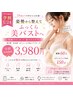 【学割U24】筋膜リリース美バスト体験 60分