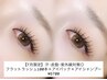 【7月限定】夏の目元ケア◎フラット100本+マツエクケアセット付¥6700