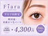【平日限定◎200円OFF】韓国風・束感まつ毛パーマ4500円→【4300円】70分
