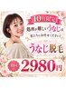 ◆ 処理が難しいうなじは私たちにお任せください！ 初回2980円◆