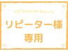 【回数券専用】全身脱毛コースをご購入の方