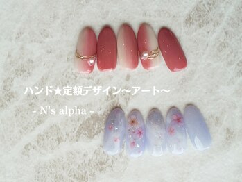 エヌズアルファ(N’s alpha)/選べる定額デザイン6500円