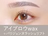 【新規】アイブロウwax＋パリジェンヌラッシュリフト ¥15,400→