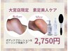 【フット/ケア】大宮店限定★素足美人ケア　¥4,510→¥2,750