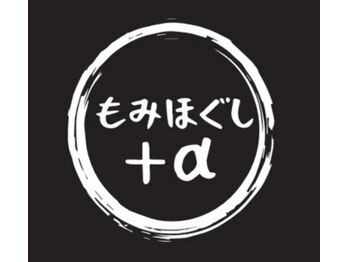 もみほぐしプラスアルファ 五日市店(もみほぐし+α)