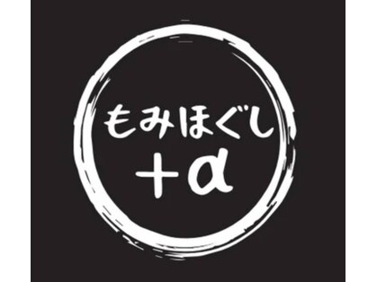 もみほぐしプラスアルファ 五日市店(もみほぐし+α)の写真
