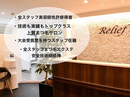 アイスタイル リリーフ(Eye Style Relief)の写真