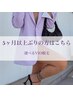【再来様限定】5ヶ月以上ぶりの方初回料金¥5,900~