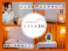 しらたま素肌 梅田北新地店