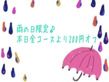 プチボヌール(petit bonheur)/雨の日限定サービス始めます♪