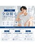 【学割U24】学割美肌メンズ脱毛★メンズ全身脱毛/¥31400→¥6000