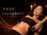 【新導入|夏こそ温活】冷え・むくみ改善|ラフォス温熱ボディ100分 3,500円