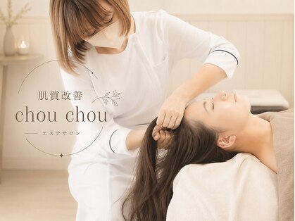 肌質改善サロンchouchou【たるみ/小顔/しわ/シミ】の写真