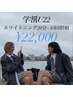 【学割U24】★ホワイトニング20分×10回22000円