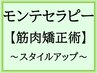 【筋肉矯正術】モンテセラピー 姿勢・ボディライン・体の機能が整う 17,500円