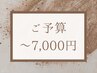 【おまかせ】カウンセリング後メニューをご提案★ご予算¥7,000以内