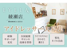 まつげエクステ専門サロン アイラ 綾瀬店(EYELA)の雰囲気（新店舗オープン予定！元気なスタッフ募集してます★）