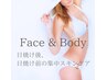紫外線ダメージOFF！潤う明るい素肌【FACE＆BODY】鎮静/消炎/高保湿ケア50分