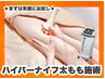 【太もも隙間ぽっかり360度ケア】ハイパーナイフ　ボディ　80分 8800円