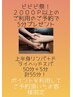 ☆2000Ｐ以上ご使用で5分追加プレゼント☆上半身リンパ＋ヘッドスパ50分＋5分