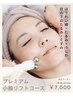 【たるみ・くすみ・しわ】プレミアム小顔リフトコース75分8,000→￥7,000