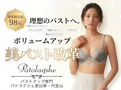 パトラクシェ 恵比寿 代官山(Patolaqshe)の写真