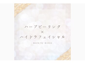 ムーロ バイ ミュー(muro. by mieux)/【ハーブピーリング】