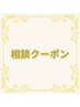 《メニューに迷った方！》相談クーポン90分