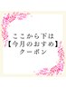 ↓　↓ここから下は【今月のおすすめ】クーポン↓　↓