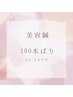 【小顔を長期間定着させたい方】美容鍼の☆熟練の技《100本鍼》12,500円