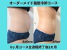 【即日効果】オーダーメイド脂肪冷却4カップ120分88,000円→